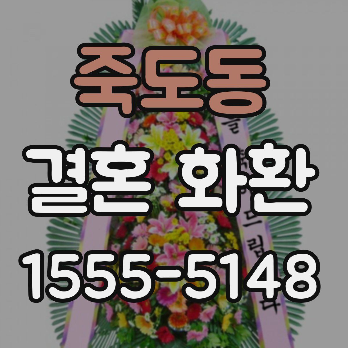 죽도동 결혼 화환