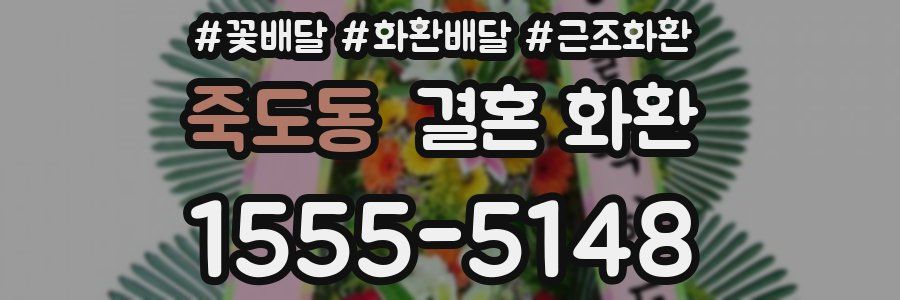 죽도동 결혼 화환
