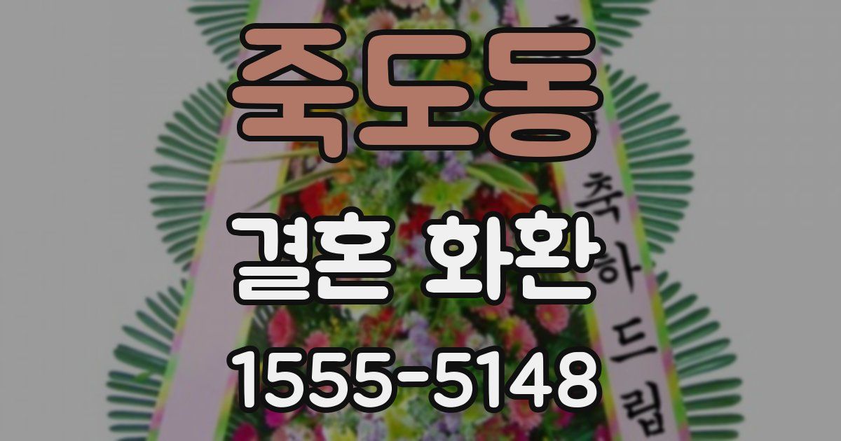 죽도동 결혼 화환