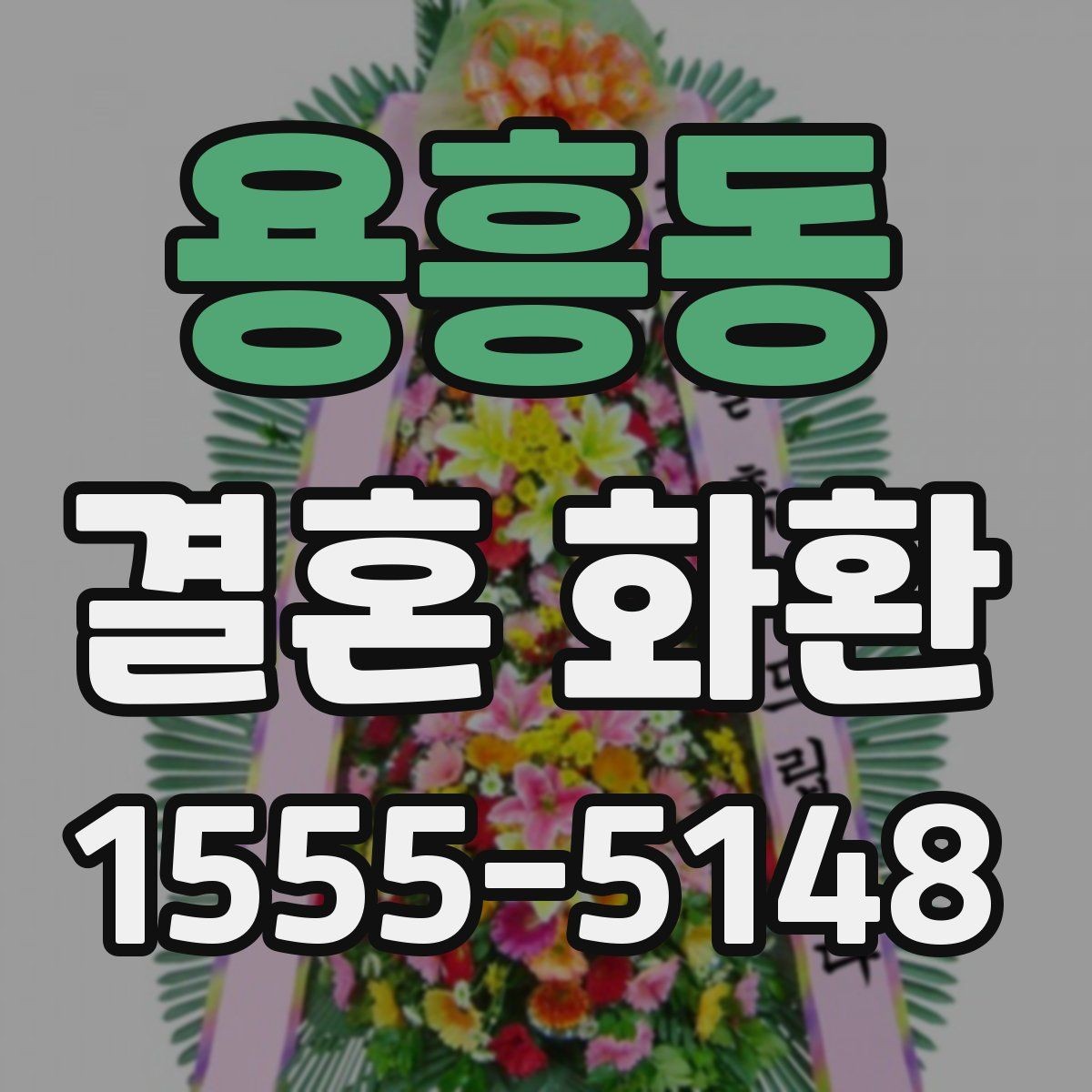 용흥동 결혼 화환 선택 기준을 쉽게 정리해보기