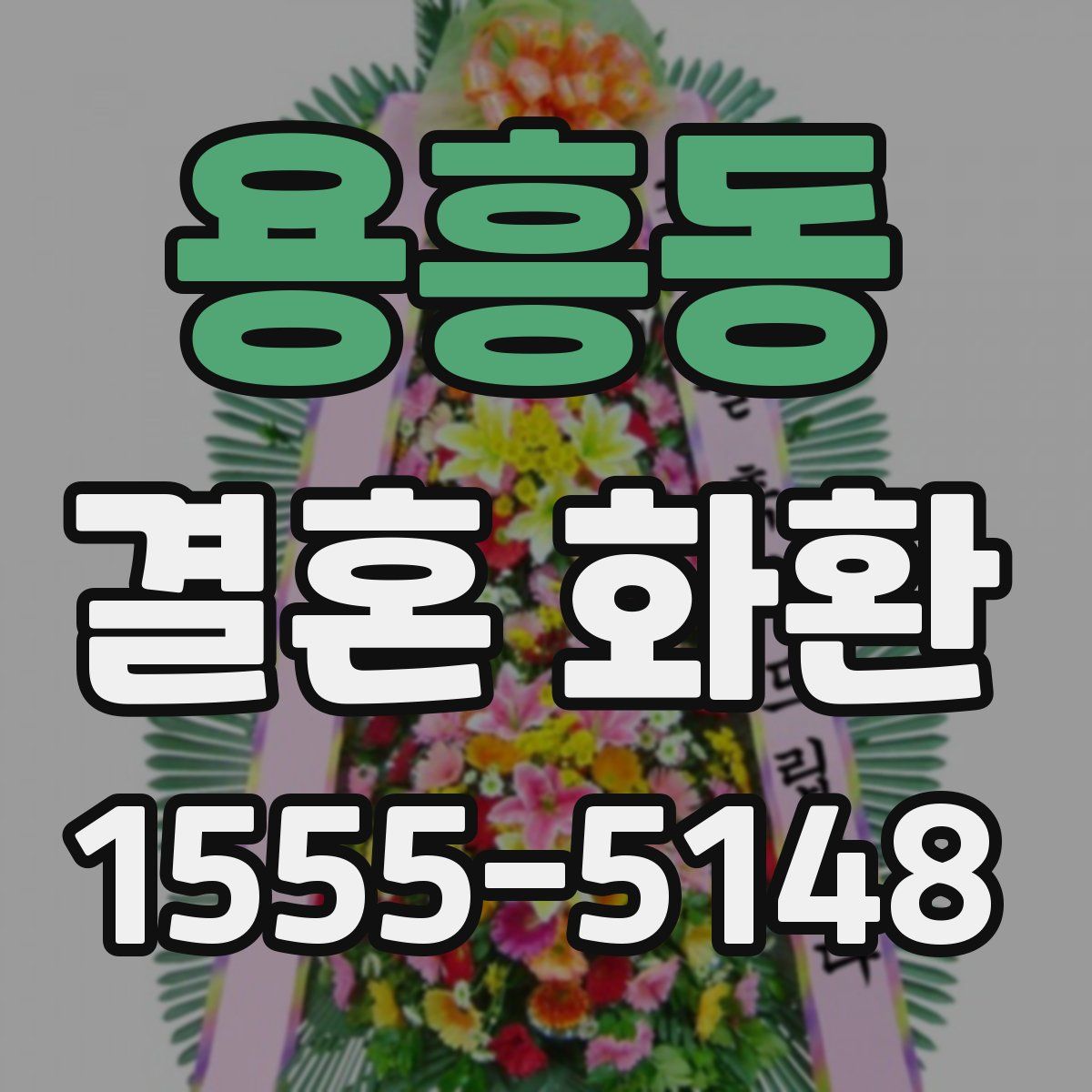 용흥동 결혼 화환