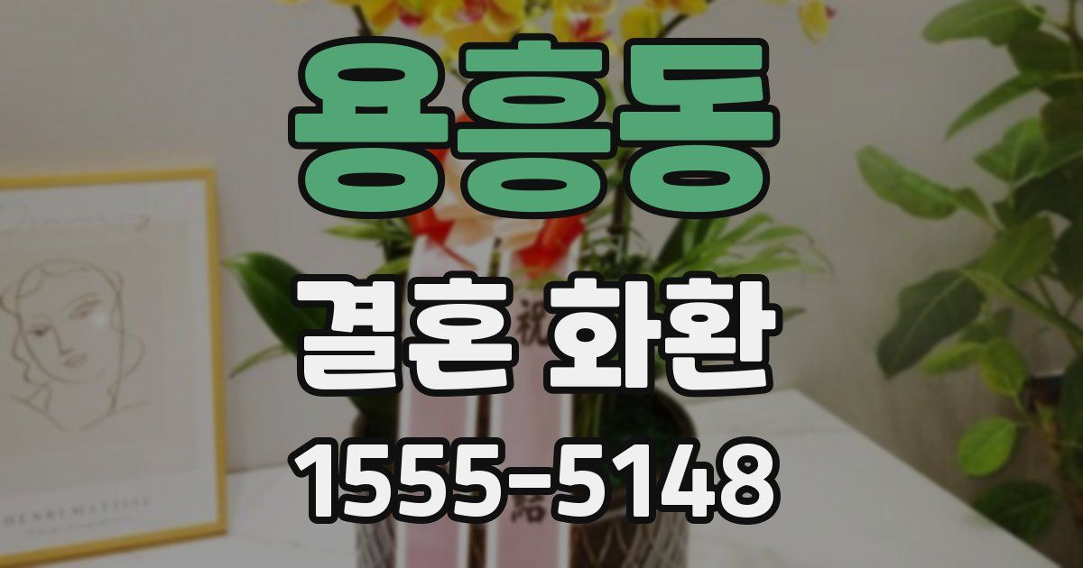 용흥동 결혼 화환