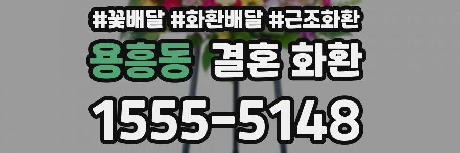 용흥동 결혼 화환