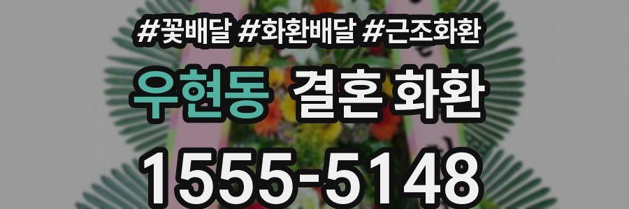 우현동 결혼 화환