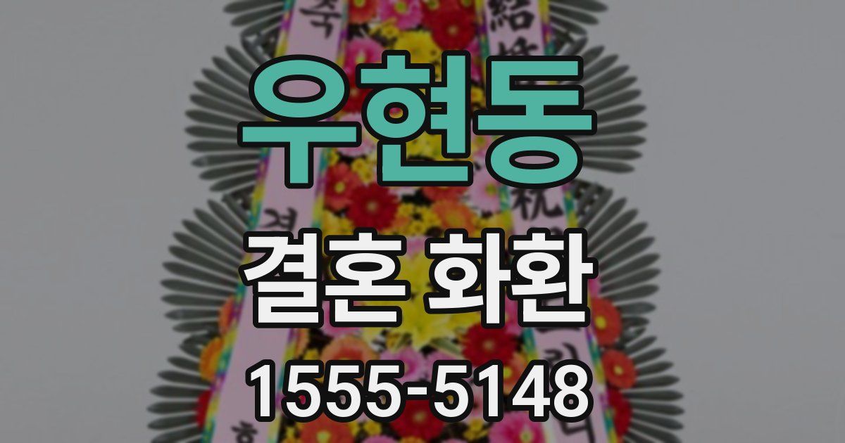 우현동 결혼 화환