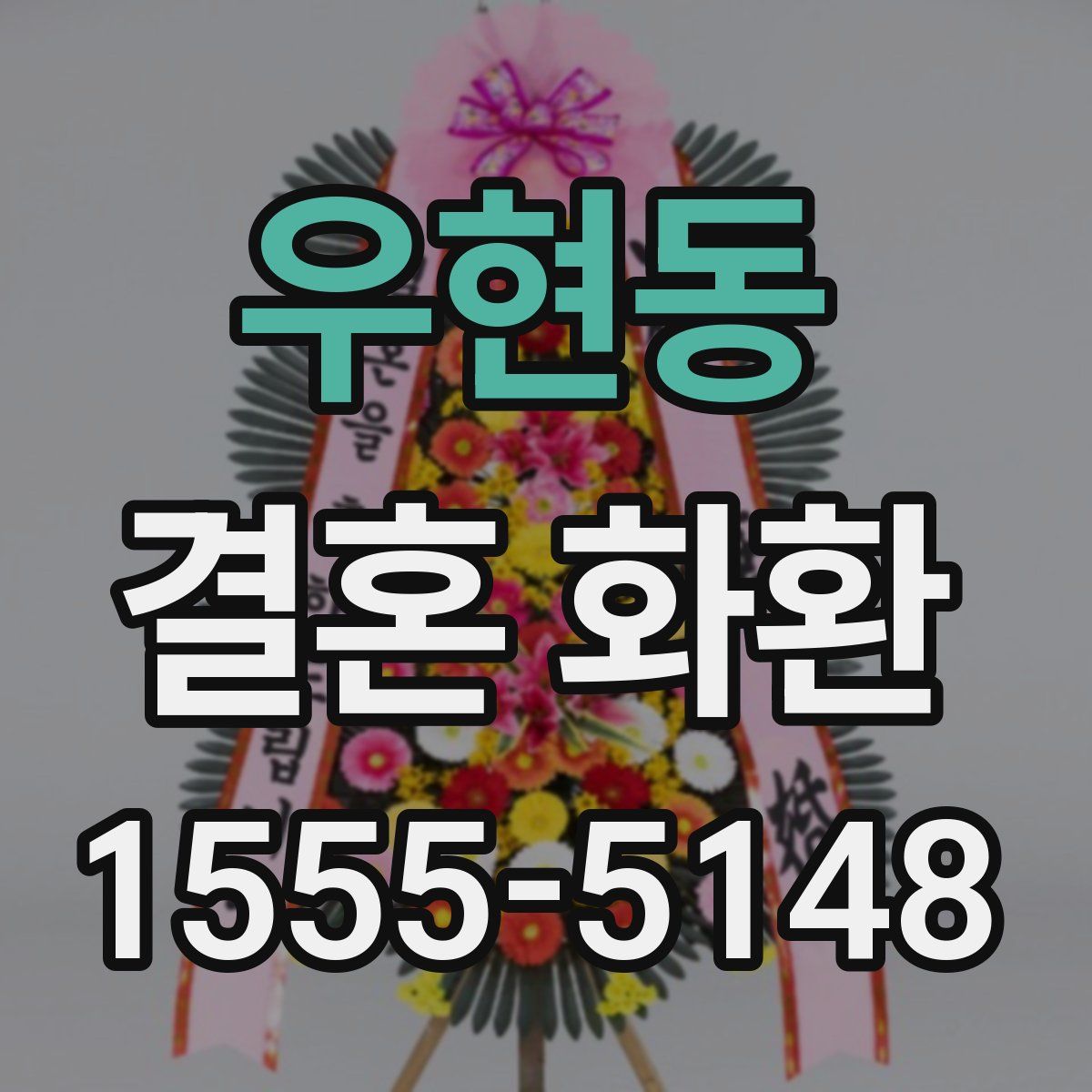 우현동 결혼 화환