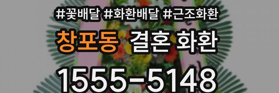 창포동 결혼 화환