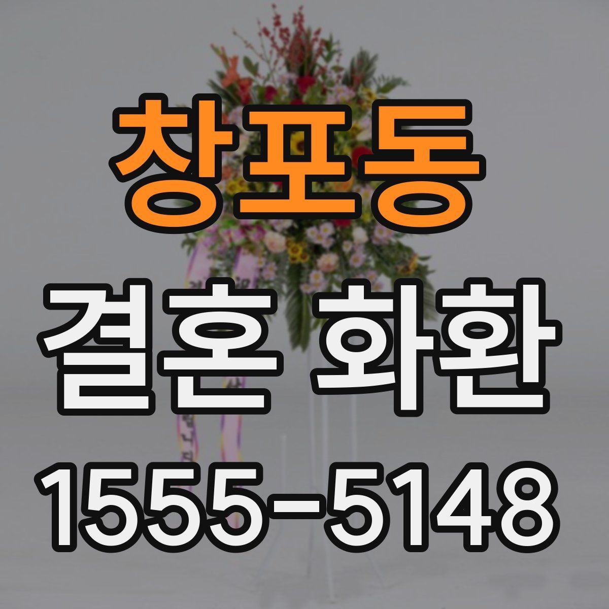 창포동 결혼 화환
