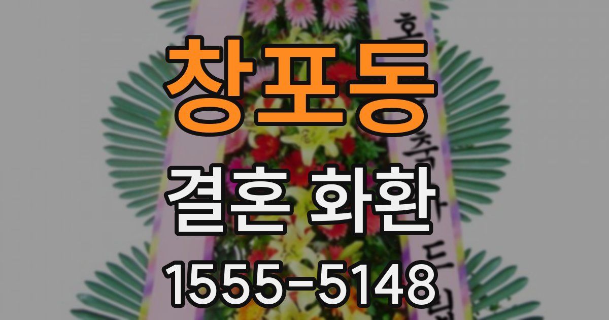 창포동 결혼 화환