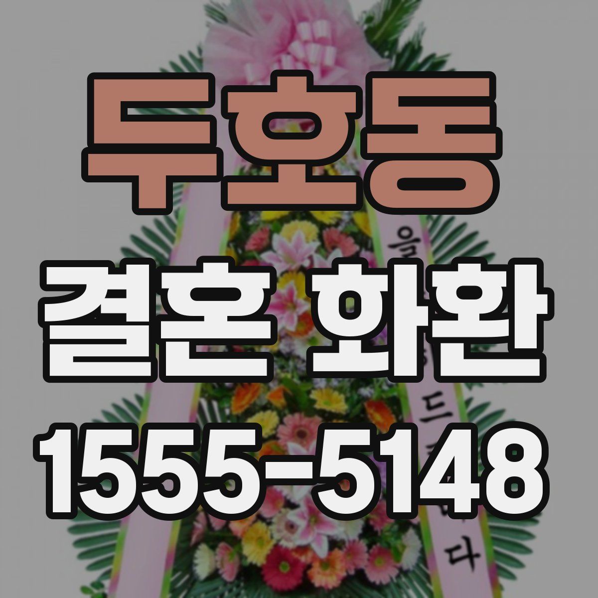 두호동 결혼 화환