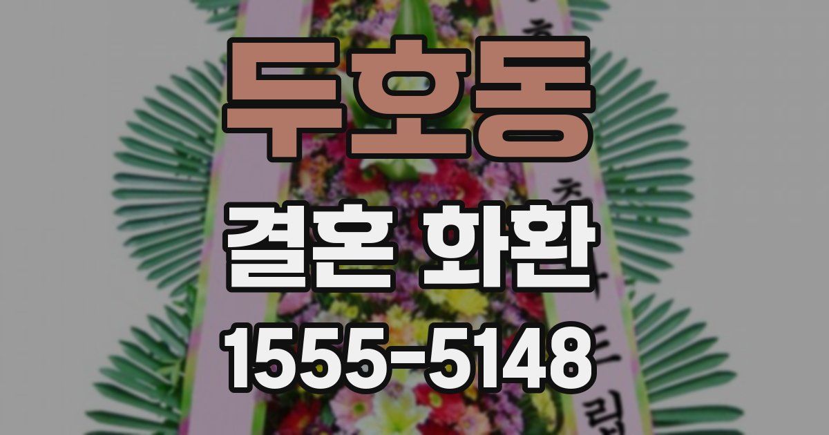 두호동 결혼 화환
