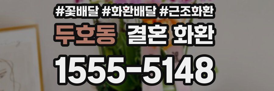 두호동 결혼 화환
