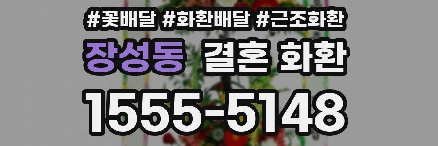 장성동 결혼 화환