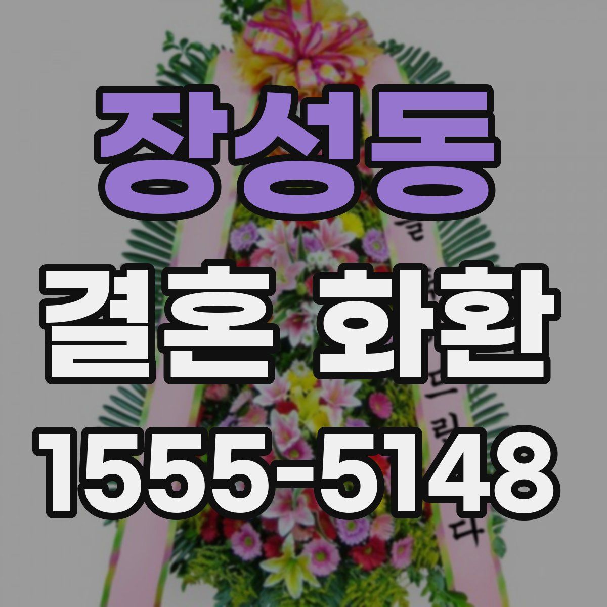 장성동 결혼 화환