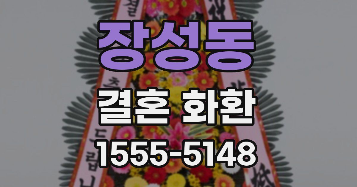 장성동 결혼 화환