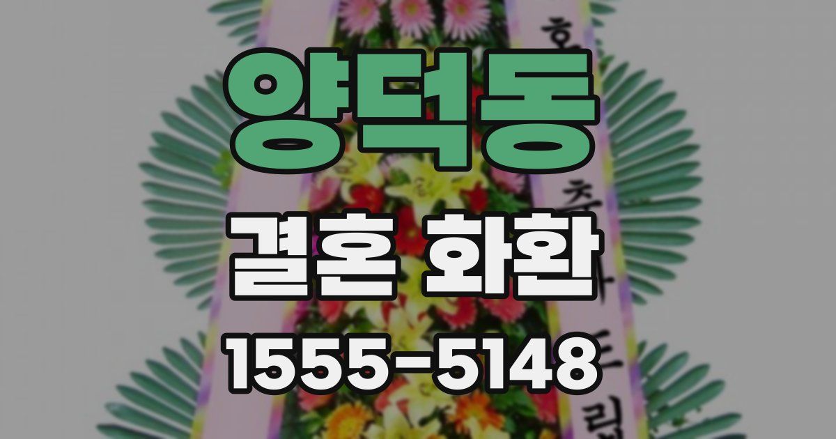 양덕동 결혼 화환