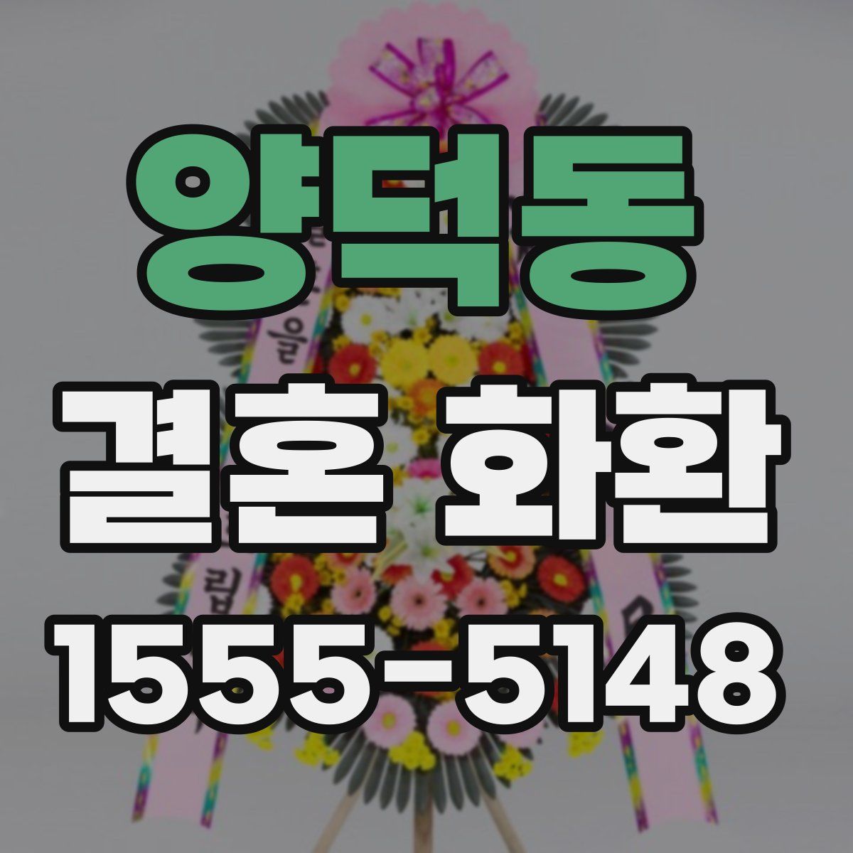 양덕동 결혼 화환