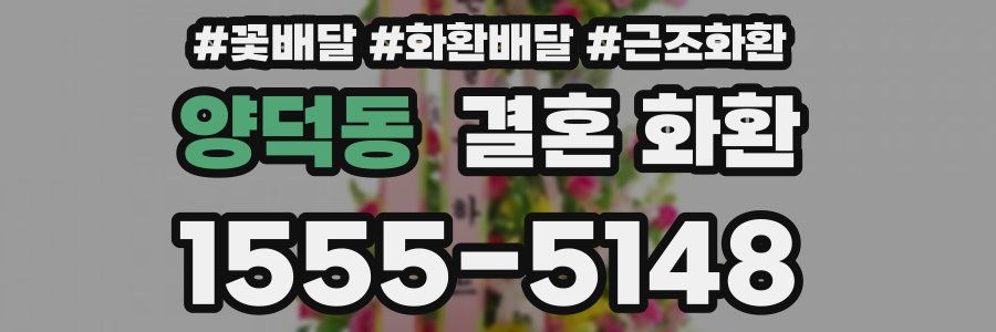 양덕동 결혼 화환