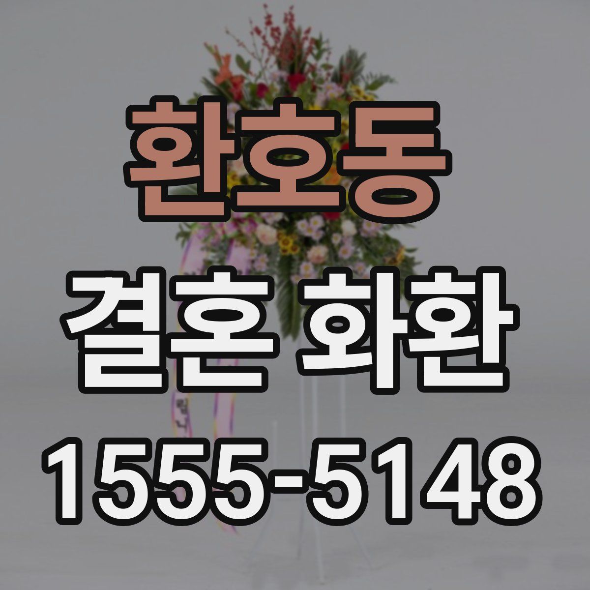 환호동 결혼 화환