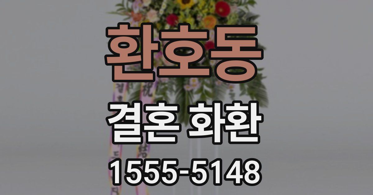 환호동 결혼 화환