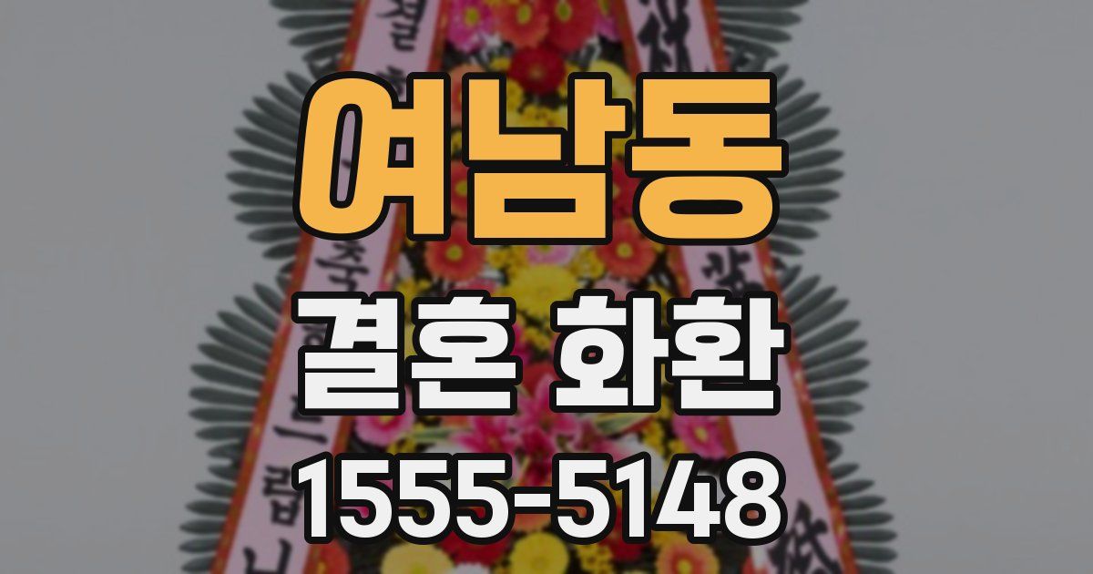 여남동 결혼 화환