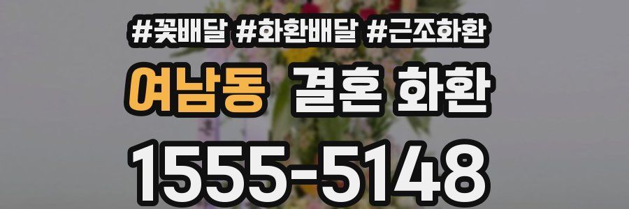 여남동 결혼 화환