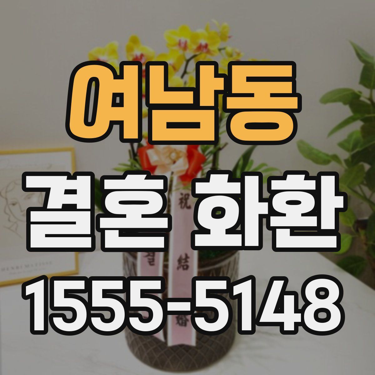 여남동 결혼 화환