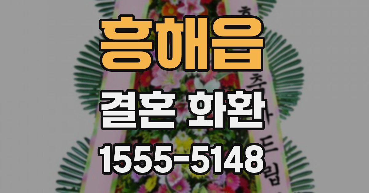 흥해읍 결혼 화환