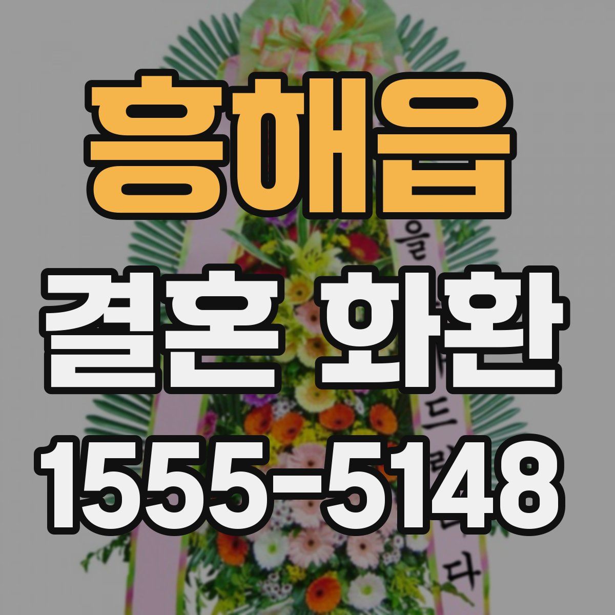 흥해읍 결혼 화환