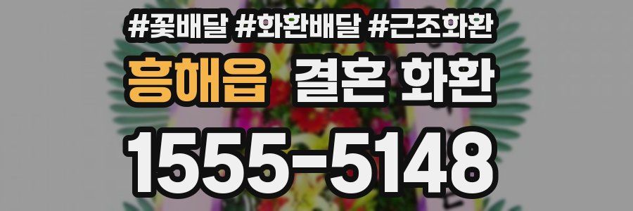 흥해읍 결혼 화환