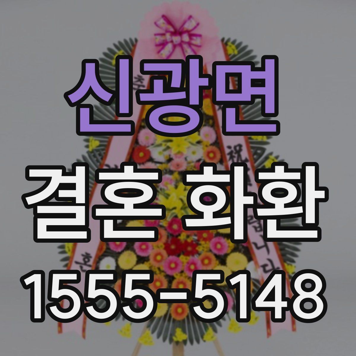 신광면 결혼 화환 신청 전 배송 가능 시간 확인