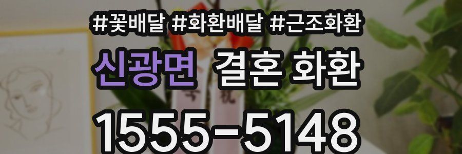 신광면 결혼 화환