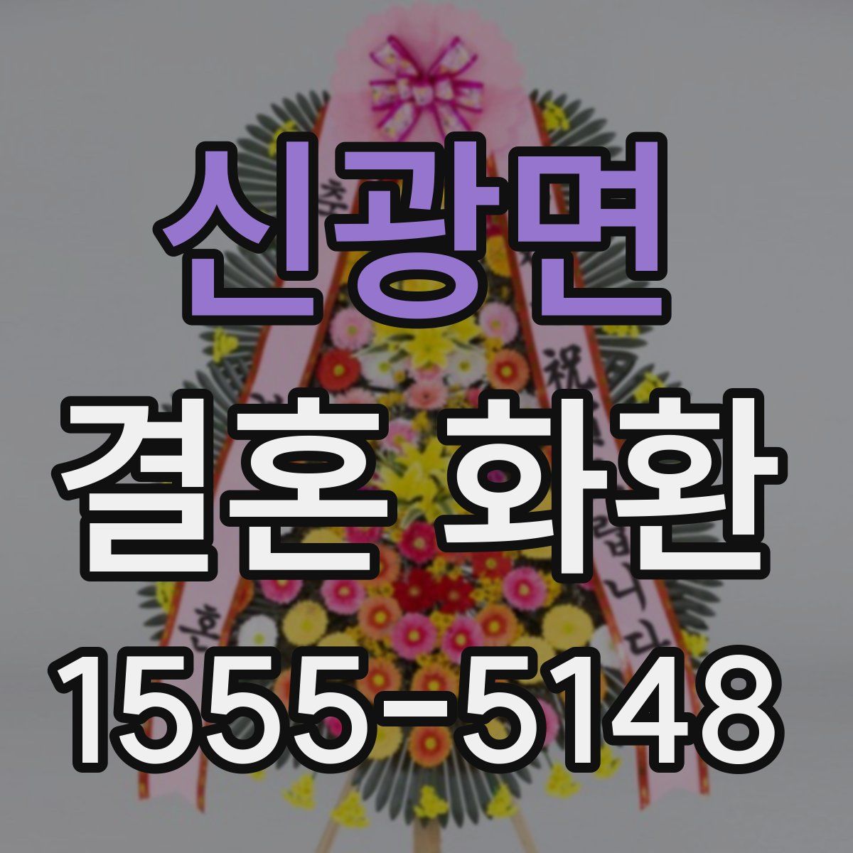 신광면 결혼 화환