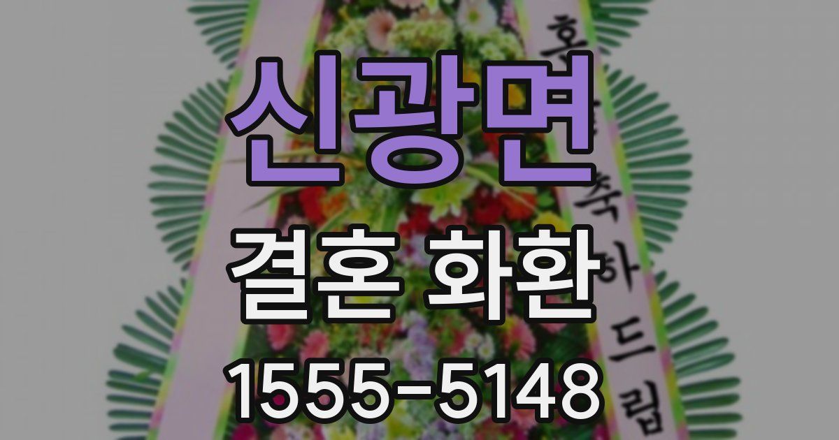 신광면 결혼 화환