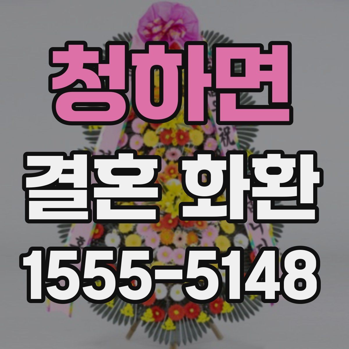 청하면 결혼 화환 문구 작성 예시와 주의점