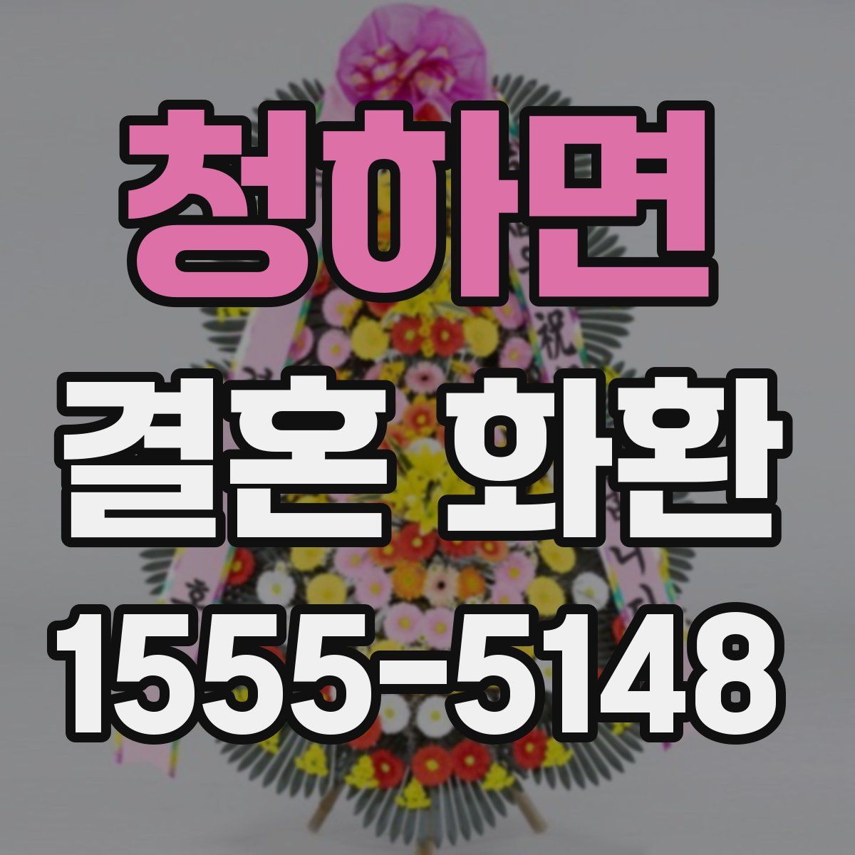 청하면 결혼 화환