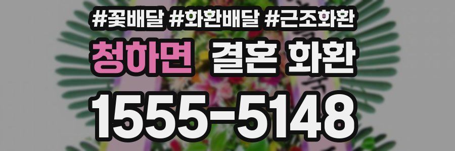 청하면 결혼 화환