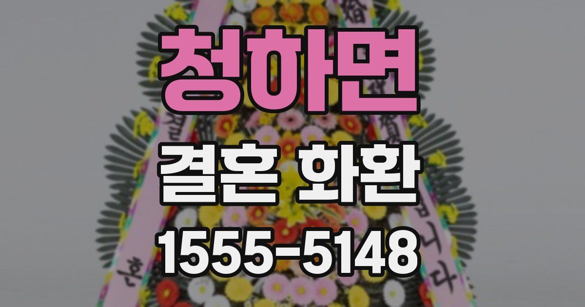 청하면 결혼 화환