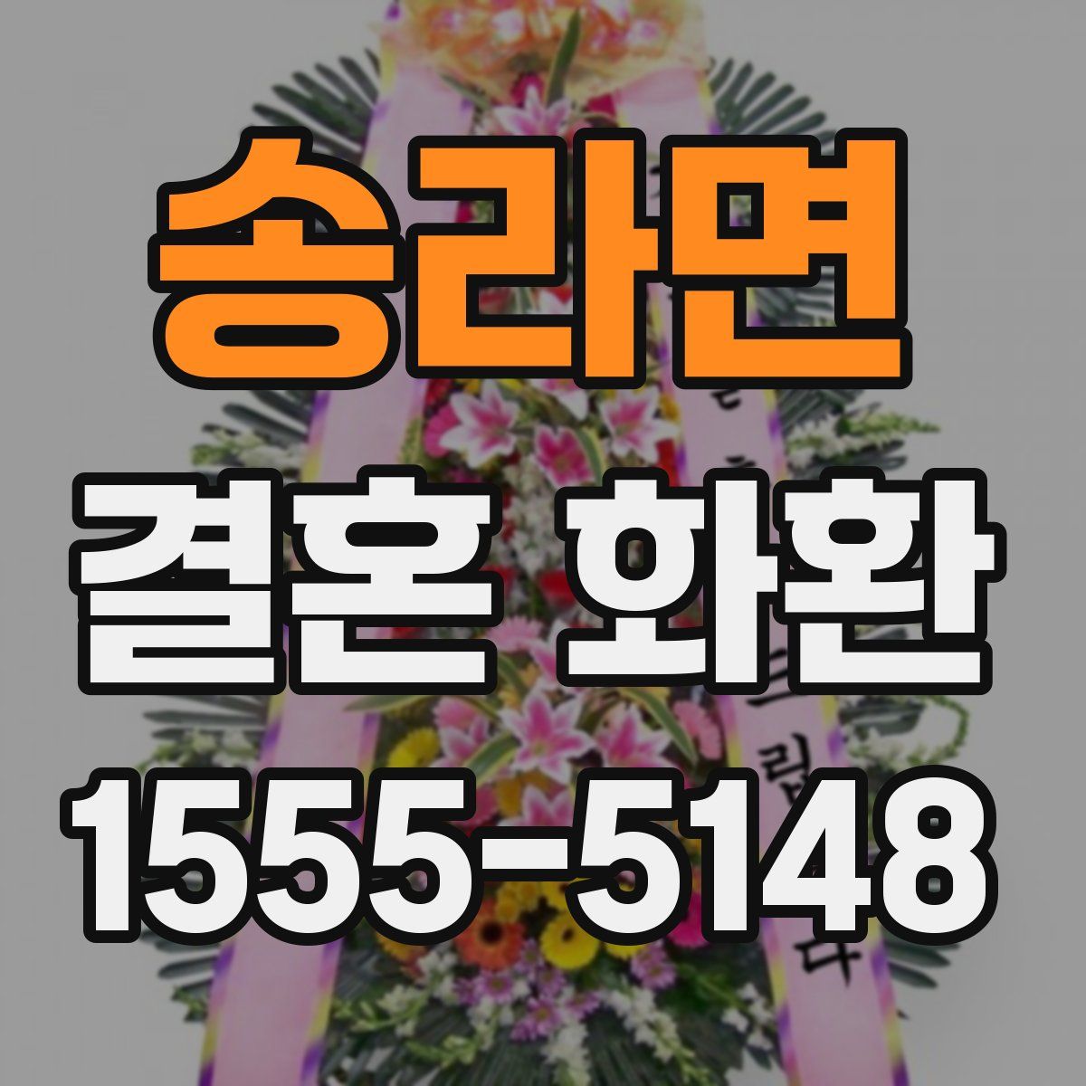 송라면 결혼 화환