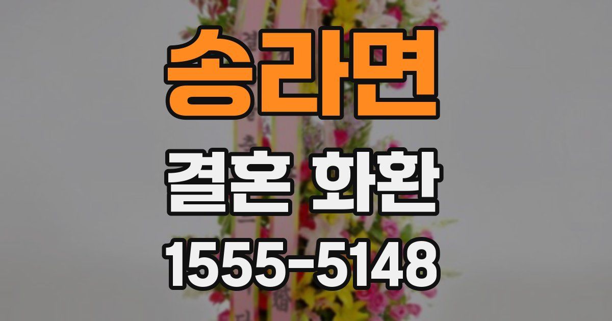 송라면 결혼 화환