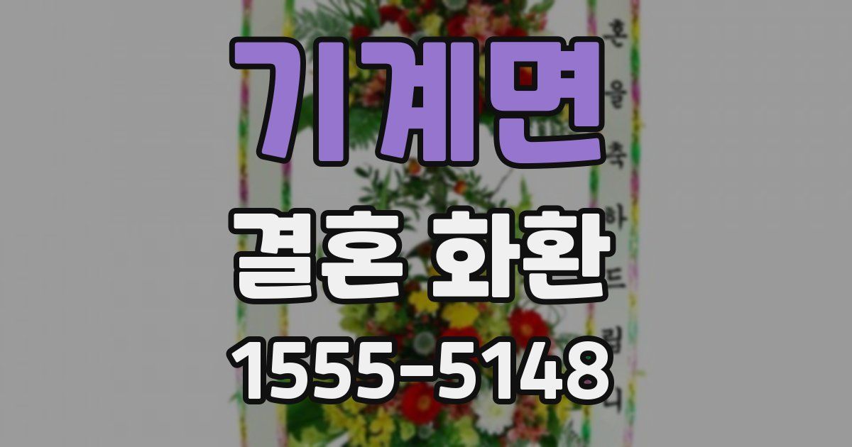 기계면 결혼 화환
