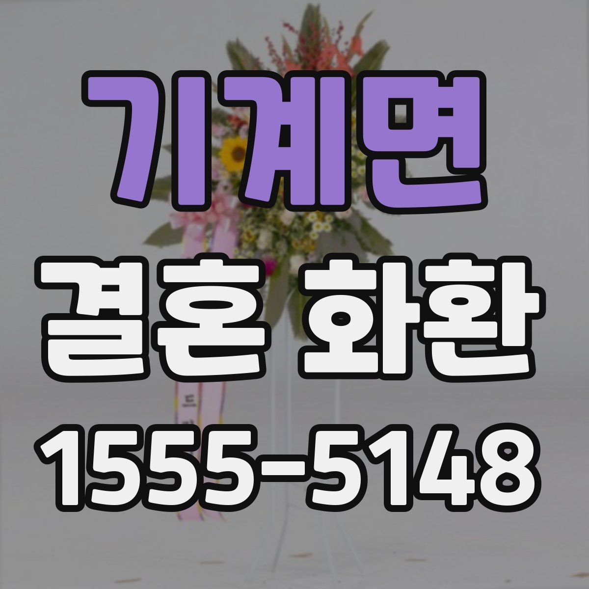 기계면 결혼 화환
