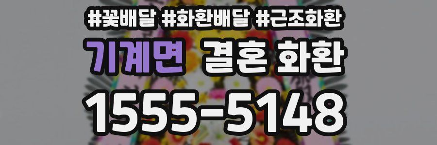 기계면 결혼 화환