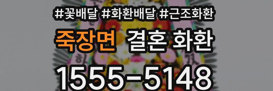 죽장면 결혼 화환