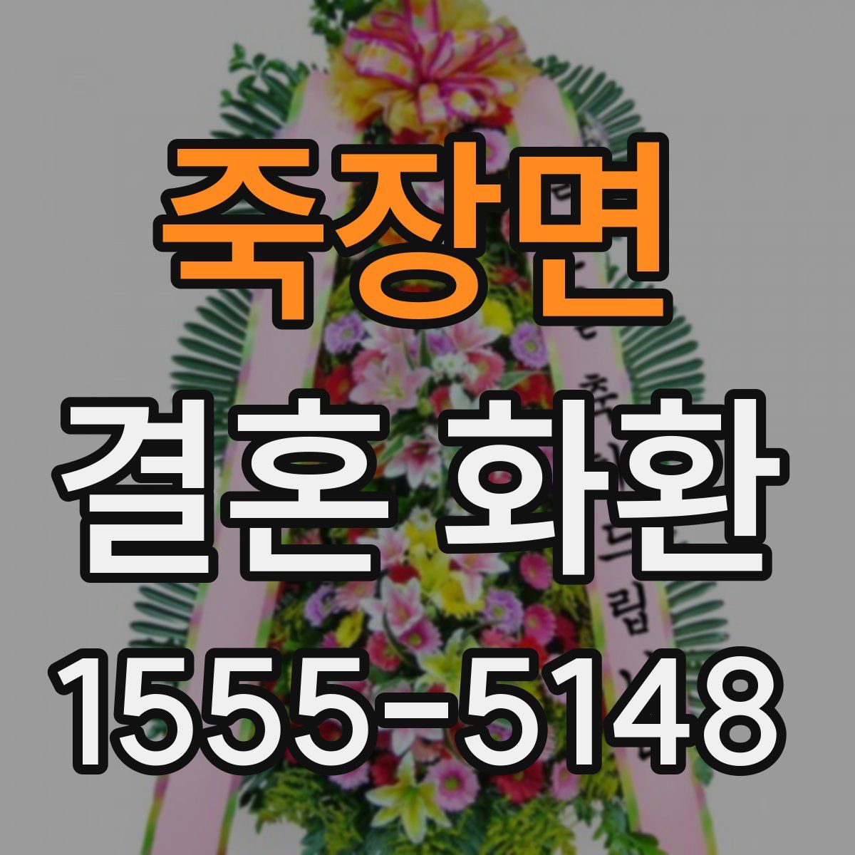 죽장면 결혼 화환