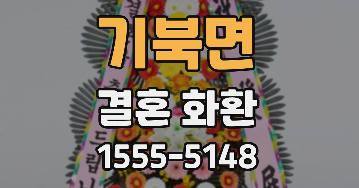 기북면 결혼 화환
