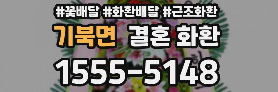 기북면 결혼 화환