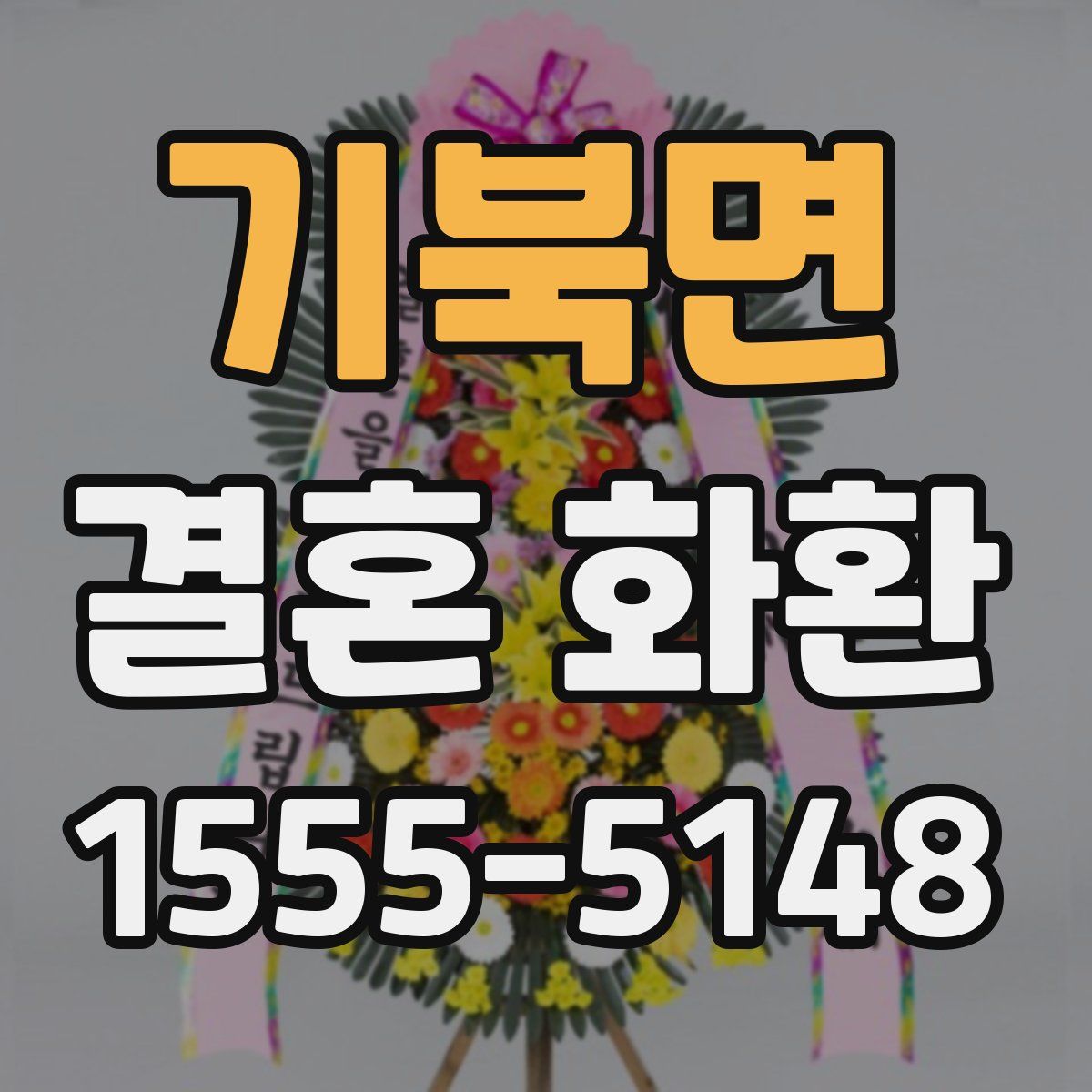 기북면 결혼 화환