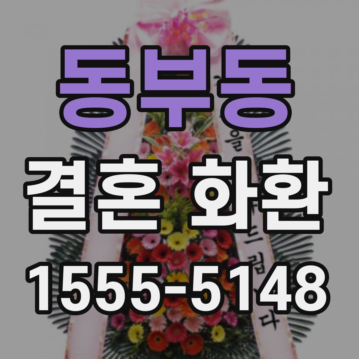 동부동 결혼 화환