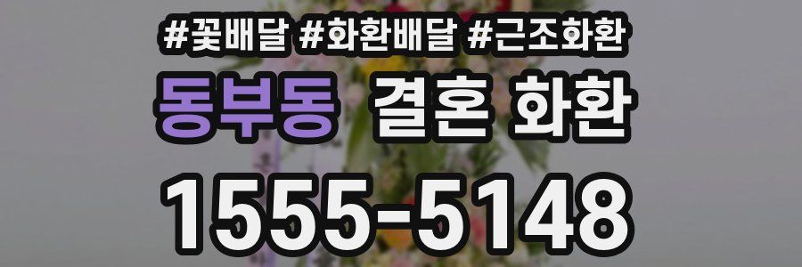 동부동 결혼 화환